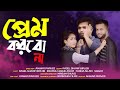 Prem korbo na      bangla funny  rsb film house