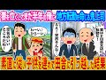 【2ch馴れ初め】妻を亡くしてまだ半年の俺に地方転勤を命じる鬼上司→素直に従い子供を連れて田舎に引っ越した結果...【ゆっくり】