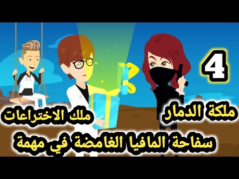 سفا حة المافيا الغامضة في مهمة الحلقه 4 قاتلتي ومعشوقتي للكاتبة صابرين قصص وحكايات سوما