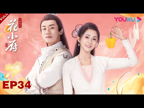 陸劇-人間煙火花小廚-EP 34