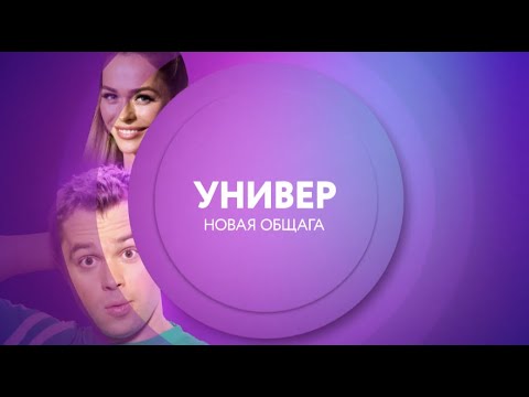 Универ.Новая общага на ТНТ4 | ПН-ПТ 11:00