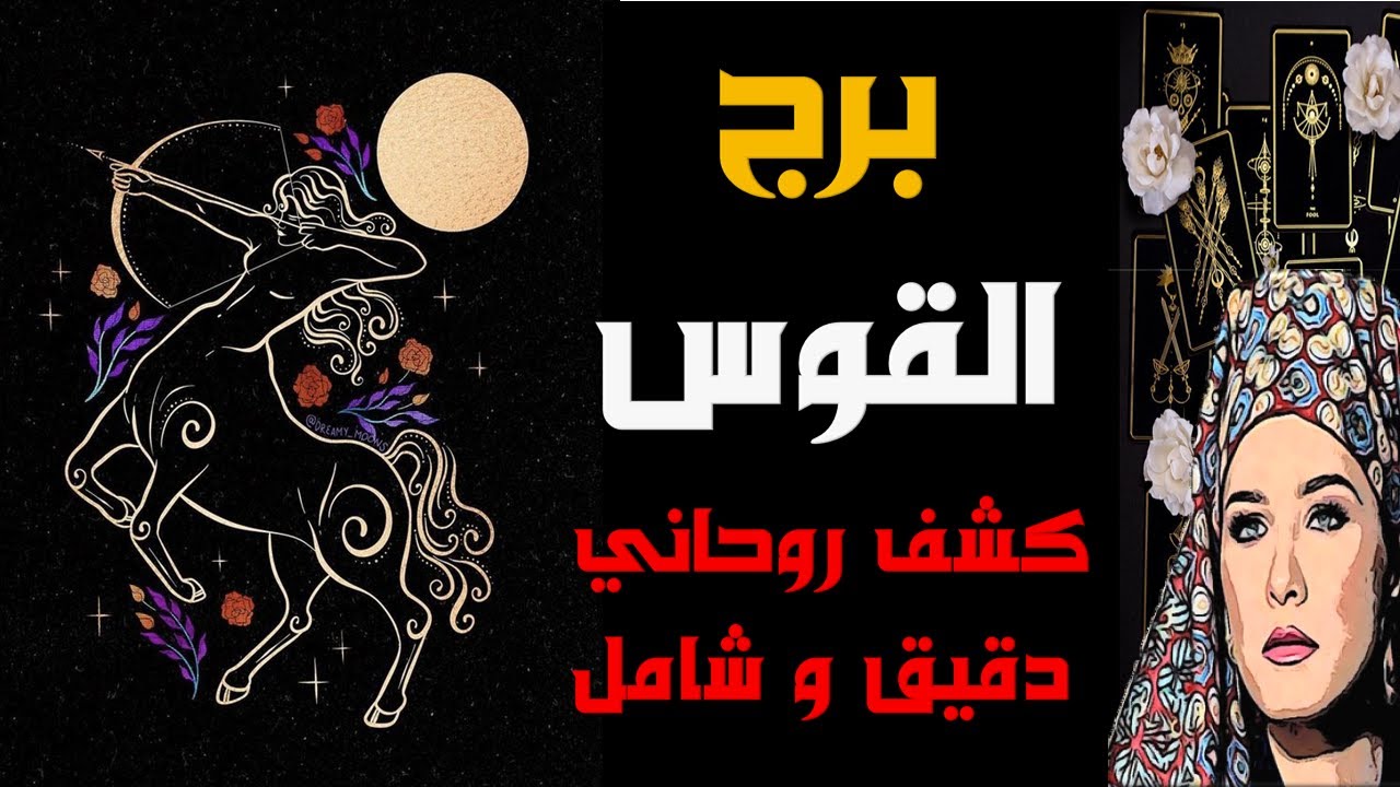 برج #القوس 🔮رسالة لا تُهملها…📨🧿 الكون يجهّزك لحدث عظيم ونصر مستحق!🙌