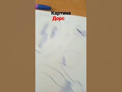 картина дорс - YouTube
