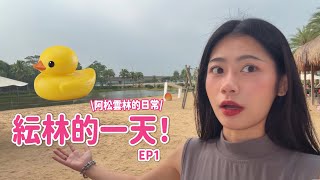 【紜林的一天】阿松雲林日常！帶大家跟我一起過一天😍跟家裡人互動一直都這麼失控嗎？！EP1