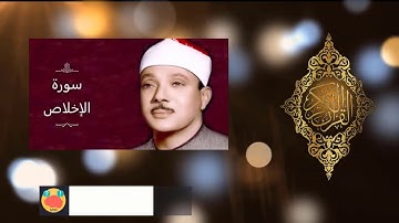 سورة الاخلاص sourat al ikhlas ‫الحنجرة الذهبية - عبدالباسط عبدالصمد