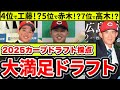 【2025ドラフト採点】カープドラフトは何点！？カープファンの満足度は？指名選手の特徴まとめ【広島東洋カープ】