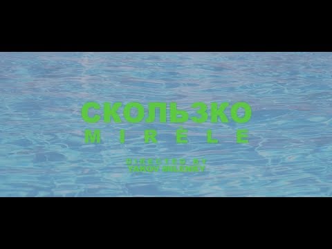 Mirèle - Скользко