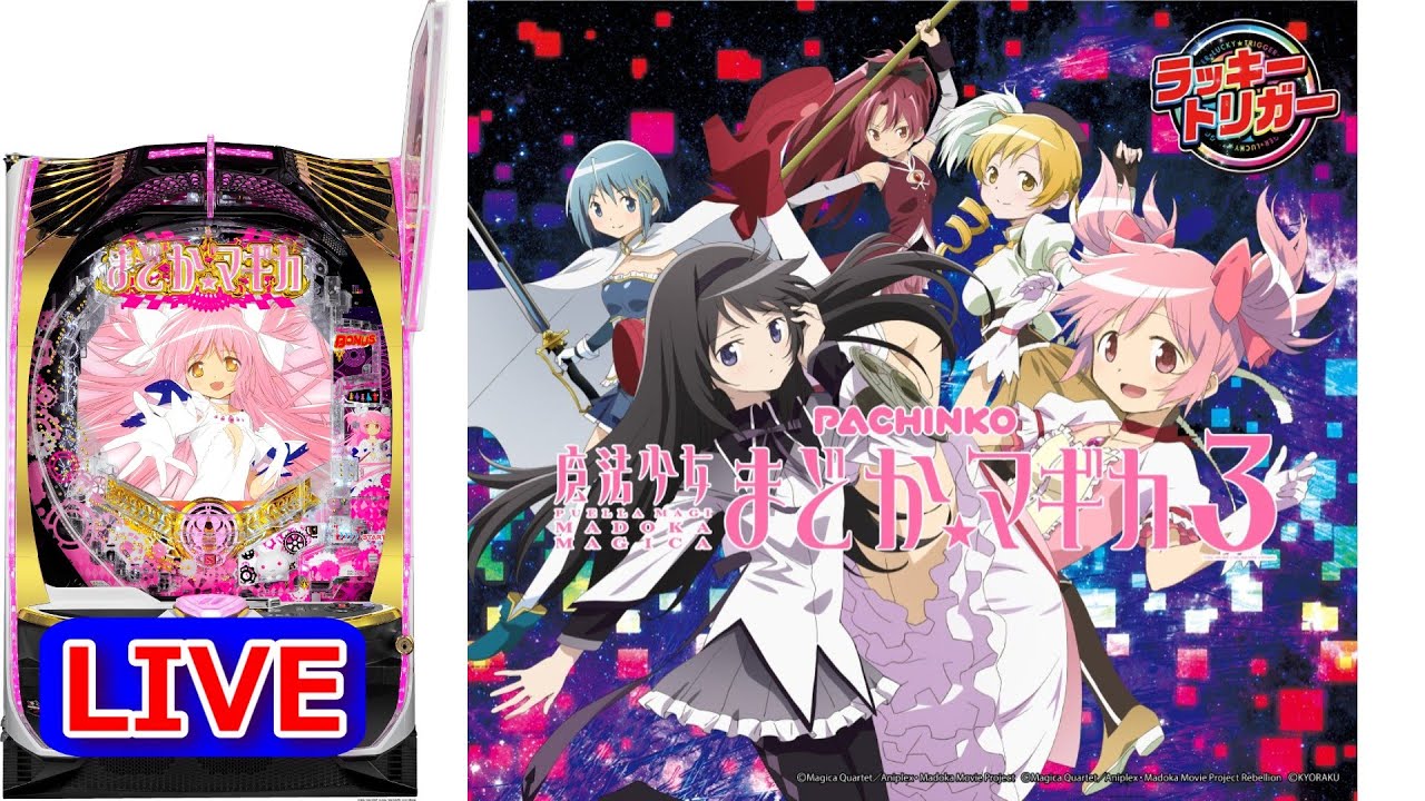 パチンコ 魔法少女まどか☆マギカ３ 循環加工品 実機！ 選べるオプション多数！ 循環加工品！ まどかマギカ3 199実機！ 選べるオプション多数！ 送料