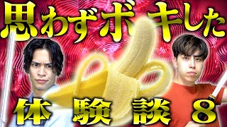 【おもボキ】大学生の｢思わずBOKKIした体験談｣www【おもシコ8】
