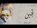 شيلة تهنئة عروس باسم لجين 2023 شيلة العروس لجين