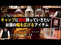 【アウトドア派必見】キャンプに持ってい行きたいお酒の幅を広げるアイテム5選～バーテンダー目線でキャンプのアドバイス～