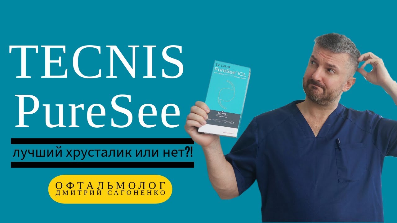 ИОЛ TECNIS PureSee - обзор искусственного хрусталика, сравнение с другими линзами и отзывы