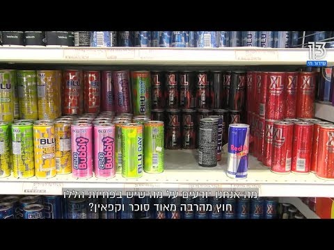 וִידֵאוֹ: מדוע משקאות מוגזים מזיקים