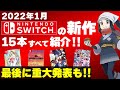 【Switch】2022年1月発売の新作ソフト全15本【2022年1月】