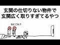 【アニメ】玄関の仕切りない物件で、玄関広すぎるやつ