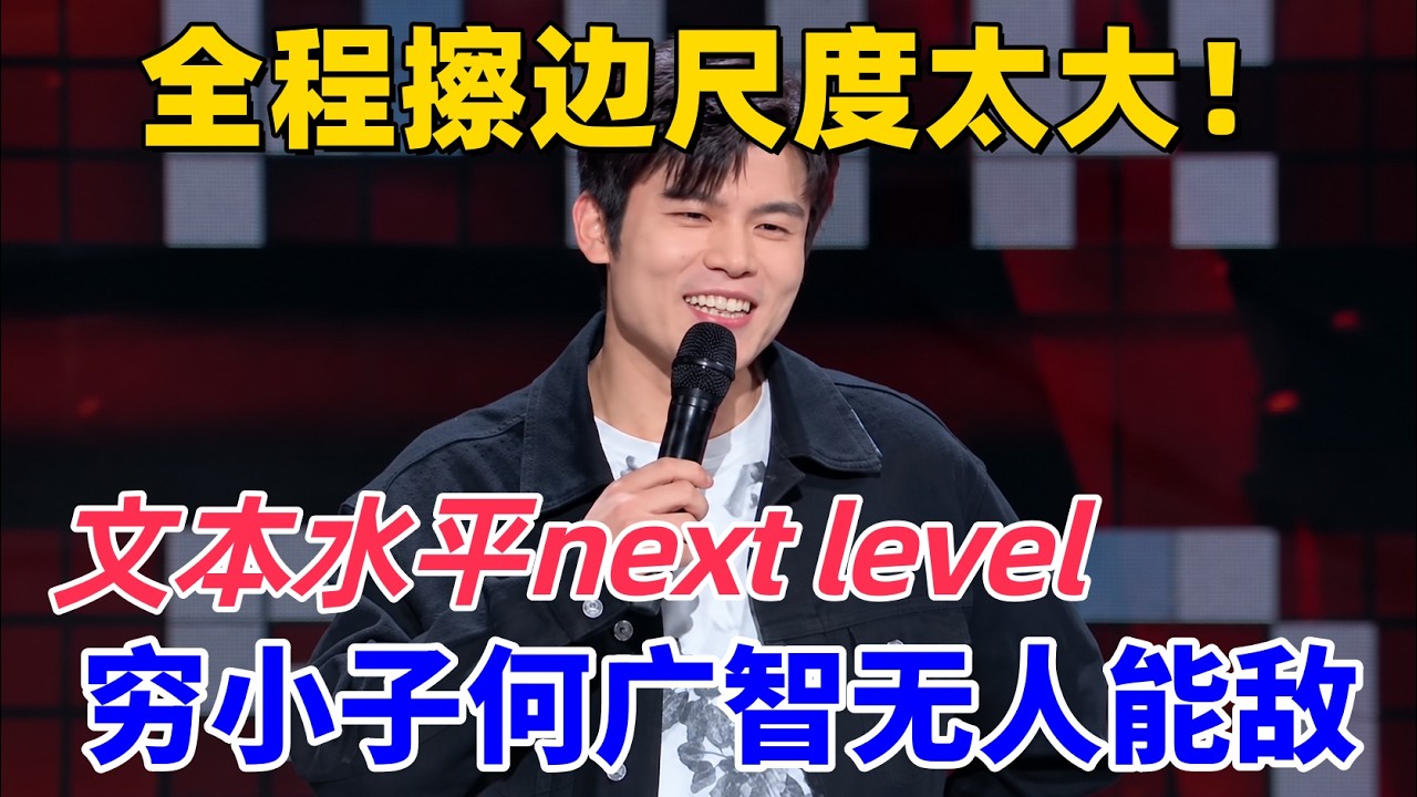 【26最新脫口秀】何廣智:貧窮保我一輩子才華!全程擦邊,文本水平直接next level!#喜剧 #娱乐 #脱口秀 #talkshow 縮圖