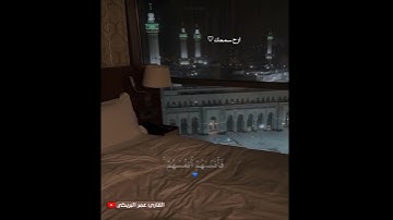 تلاوه جميلـه♡... القارئ عمـر البريكي