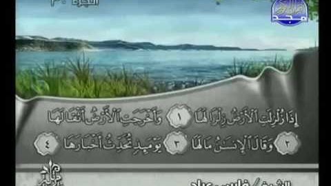 سورة الزلزلة |الشيخ فارس عباد AzZalzalah |Fares Abbad
