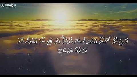 آلاية 70 - 71 من سورة الأحزاب