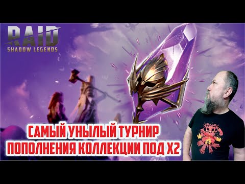 Открываю темные осколки под х2. RAID: Shadow Legends.