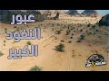 Crossing The Great Desert رحلة عبور النفود الكبير