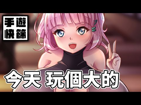 今天有料 而且有GIGA MILK【手遊快篩】直播