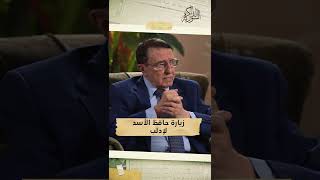 رموه بالأحذية هكذا استقبل أهل إدلب حافظ الأسد .. رياض نعسان آغا يروي الحادثة  😮🩴👞