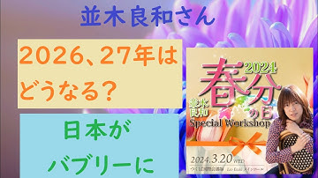[並木良和さんﾜｰｸｼｮｯﾌﾟ]No1この先の流れとか…
