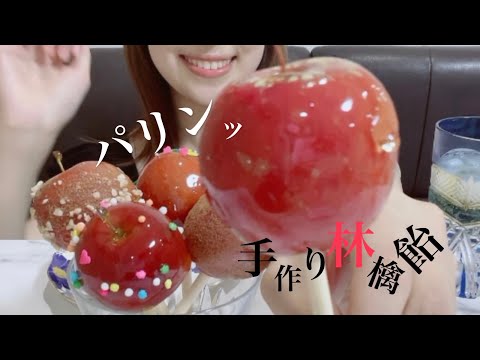 りんご飴つくって食べた【咀嚼音・ASMR】