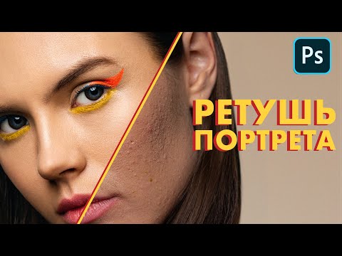 РЕТУШЬ портрета в Photoshop // Обработка от RAW до готовой фотографии