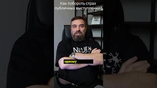 Как побороть страх публичных выступлений #нейролидер #развитиемозга #обучение #тренировкамозга