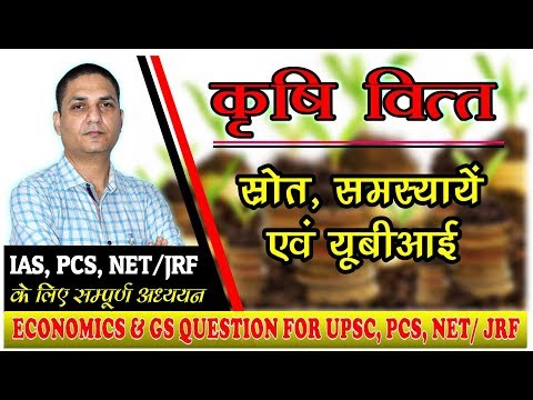 कृषि वित्त - स्रोत, समस्याएँ एवं यूबीआई (AGRICULTURE FINANCE) | Important Lecture IAS PCS NET/JRF