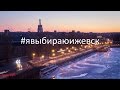 Ижевск - Цветущий город