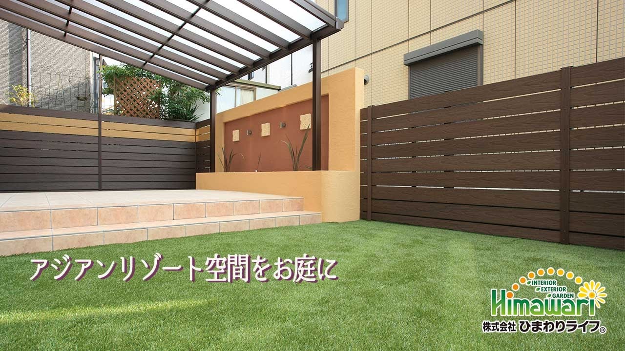 ひまわりライフ バリ風のアジアンリゾート空間のお庭へと大幅リフォーム 神戸市西区の施工例 Youtube