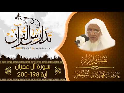تفسير سورة آل عمران للشيخ عبدالله بن محمد الأمين الشنقيطي آية 198 200
