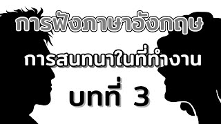 การฝึกฟังภาษาอังกฤษทางธุรกิจ-(3)（เรียนภาษาอังกฤษใน 8 นาที）