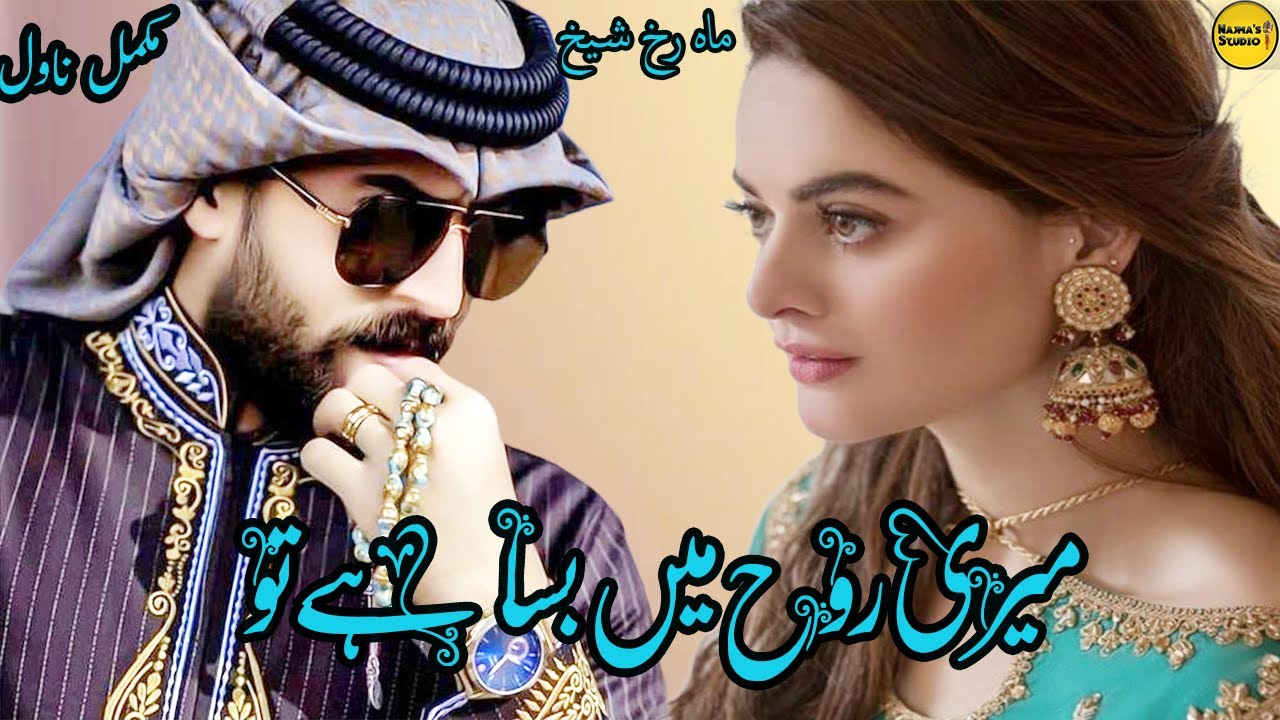 Forced Marriage Based Urdu Novel Forever Meri Rooh Mein Basa Hai Tu By Mahrukh Sheikh | Rude Hero