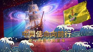 2026《中興使命向前行》MV