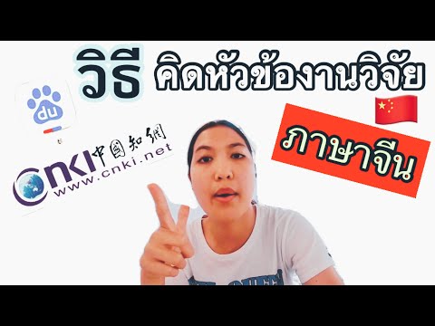 วิธีคิดหัวข้อวิจัยภาษาจีน论文选题方法|Nok Wangjuan