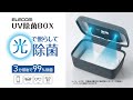 UV除菌ボックス【エレコム公式】