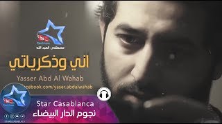 ياسر عبد الوهاب - اني وذكرياتي (حصرياً) | Yaser Abd Alwahab - Ani Wthkriaty (Exclusive) | 2015