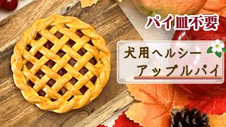 【超簡単&パイ皿不要】手作り犬用ケーキ ～へルシーなアップルパイ～