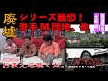 【怖い話】【廃墟】【事故物件】おまえら聴くな。(11)北野誠×西浦和也×鎌倉泰川 最恐!岩手M団地、他
