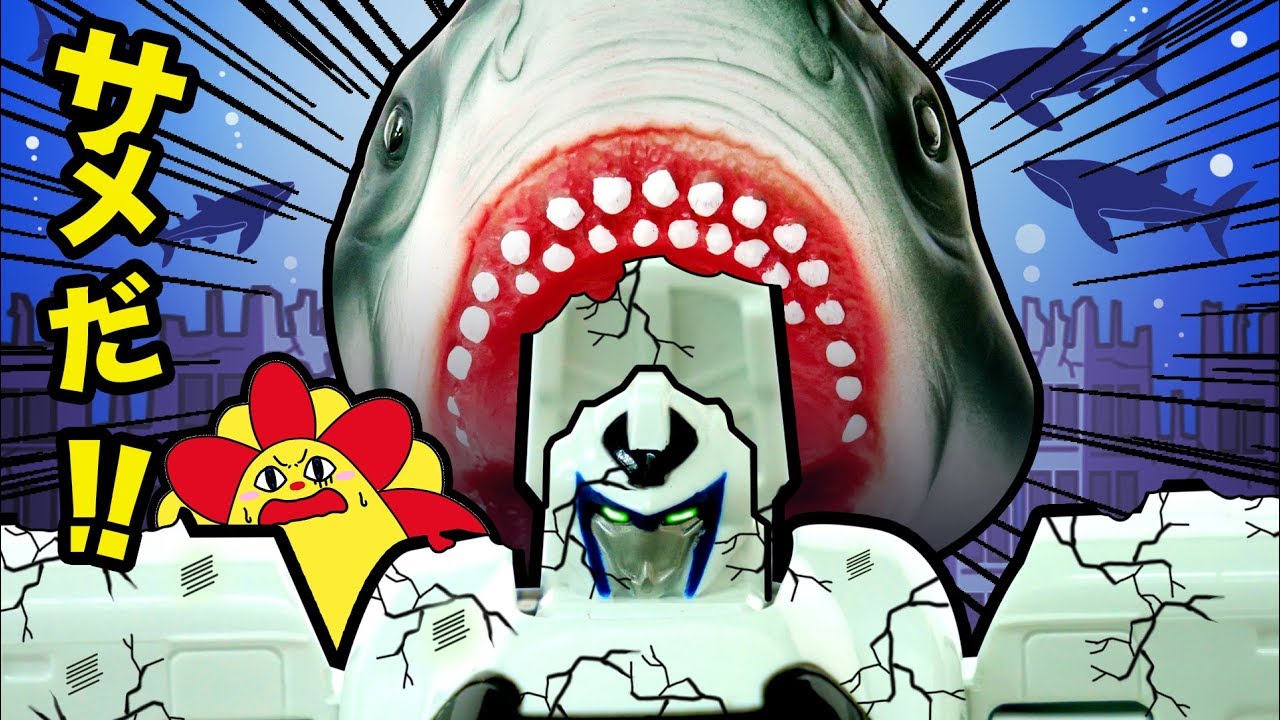 床が水になった シンカリオンがサメに襲われる The Floor Is Water 新幹線 はたらくくるま サンサンキッズtv Youtube