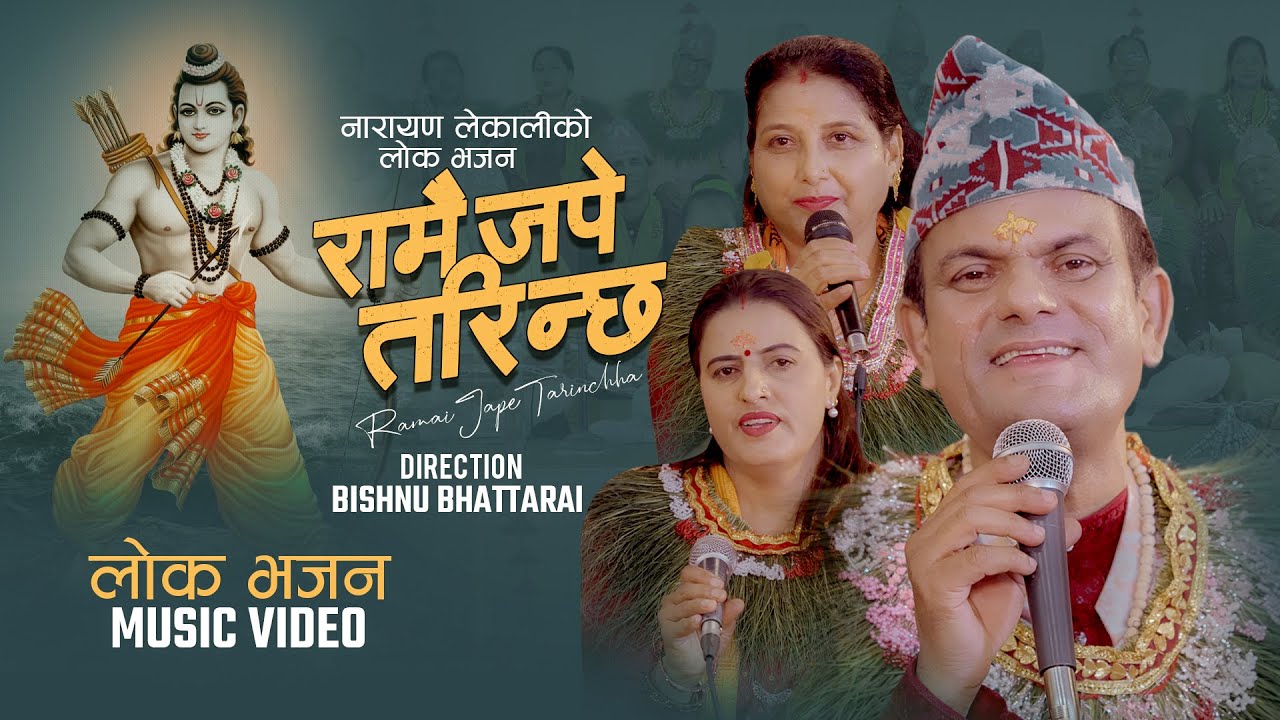 Ramai Jape Tarinchha New Bhajan 2082 - Narayan Lekali & Gita Bhattarai - रामै जपे तरिन्छ - 2025