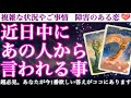 【ガチ神回】コレが目に入ったあなたへ🥹鳥肌が止まらない最高の結果が出ました💖近日中にあの人から言われる事❣️