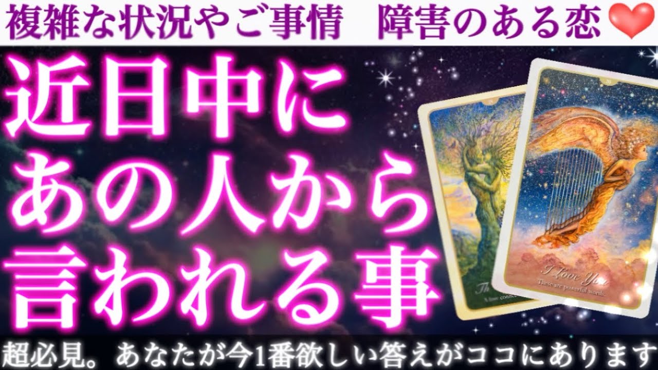 【ガチ神回】コレが目に入ったあなたへ🥹鳥肌が止まらない最高の結果が出ました💖近日中にあの人から言われる事❣️