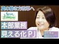 【プロジェクト事例:イオンファンタジー様】本部業務見える化プロジェクト