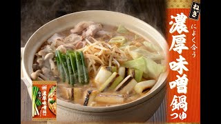 日本食研レシピ動画【ねぎが美味しい濃厚味噌鍋】作り方