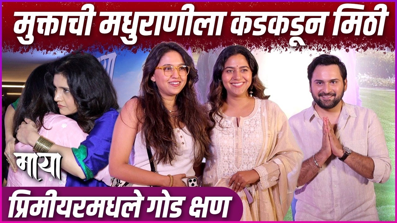 देशपांडे बहिणींच्या साधेपणाने वेधलं लक्ष | Maya Premier | Mukta B | Siddharth C |Mrunmayee & Gautami